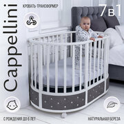 Кровать детская Sweet Baby Cappellini 7 в 1 Белая/Серая