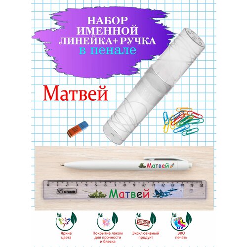 Ручка и линейка именные Матвей в пенале