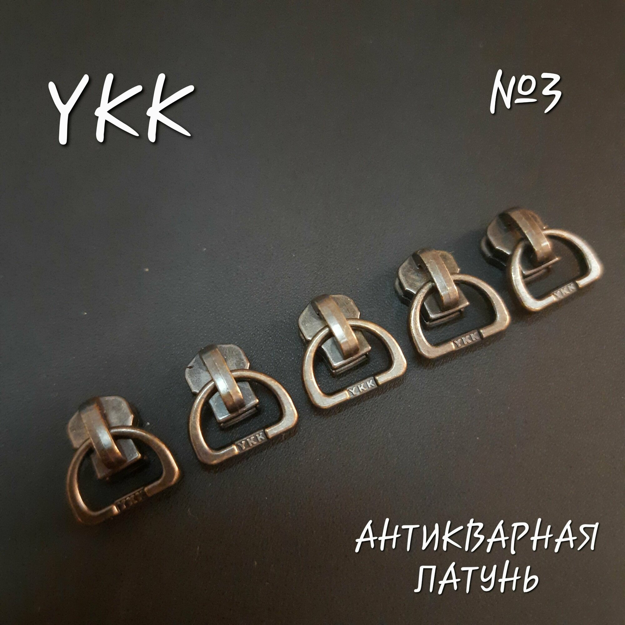 Бегунок YKK №3 для металлической молнии, антикварная латунь, 5 шт. в комплекте.