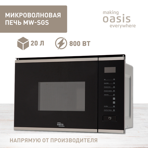 Встраиваемая микроволновая печь making OASIS everywhere MW-SGS черное стекло/нерж. (20 л, диспл, сенсор, гриль) встраиваемая микроволновая печь making oasis everywhere mw sgs черное стекло нерж 20 л диспл сенсор гриль