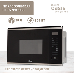 making Oasis everywhere Встраиваемая микроволновая печь making Oasis everywhere MW-SGS