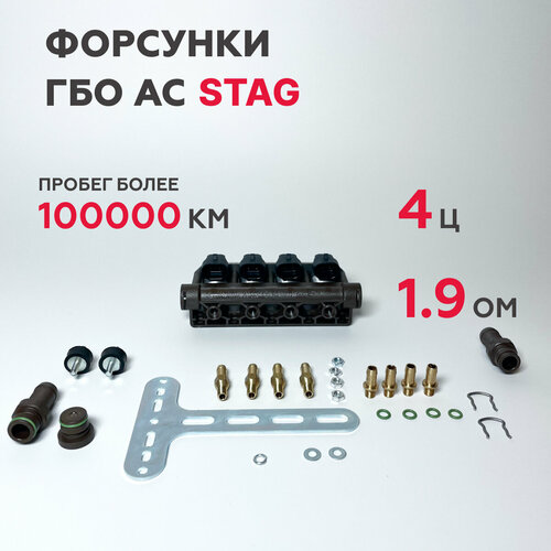 Форсунки ГБО AC STAG ACW-02 BFC 1,9 Ом 4 цилиндра (оригинал)