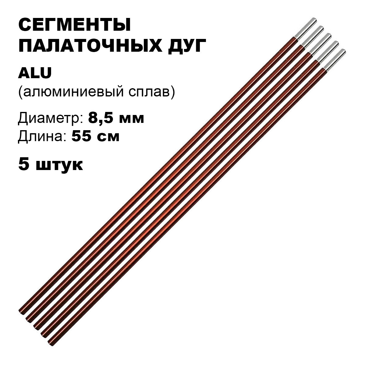 Сегменты палаточных дуг (Ø 8,5 мм, длина 55 см, алюминий, 5 штук)