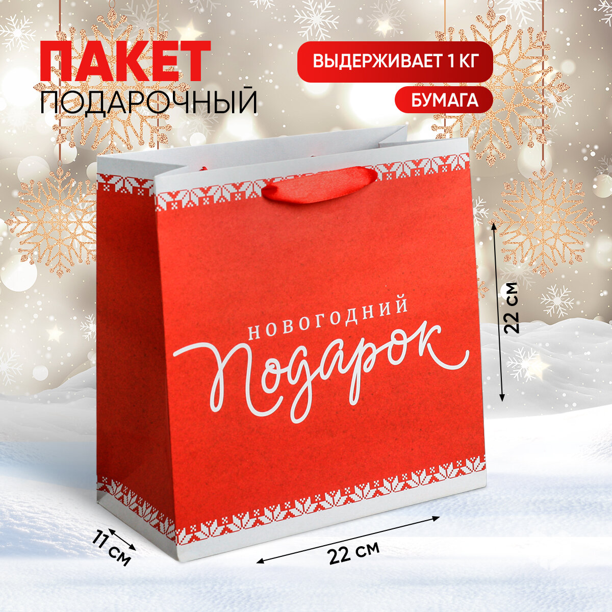 Пакет крафтовый квадратный «Новогодний подарок» 22 × 22 × 11см