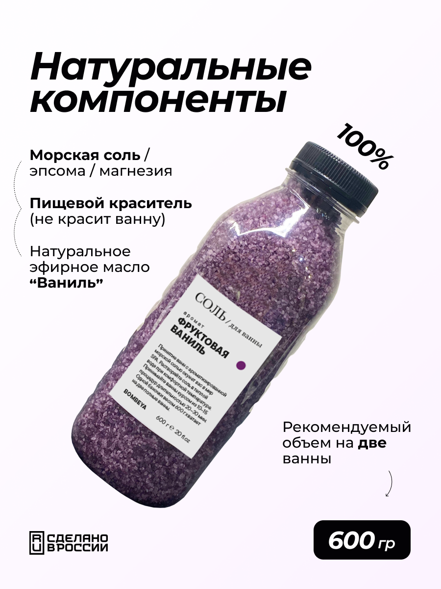 Соль для ванны магниевая с эфирным маслом и ароматом Фруктовой ванили, 600 г.