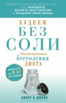 Худеем без соли. Сбалансированная диета - фото №3