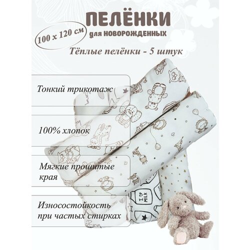 Пелёнки для новорожденных набор 5 штук теплые