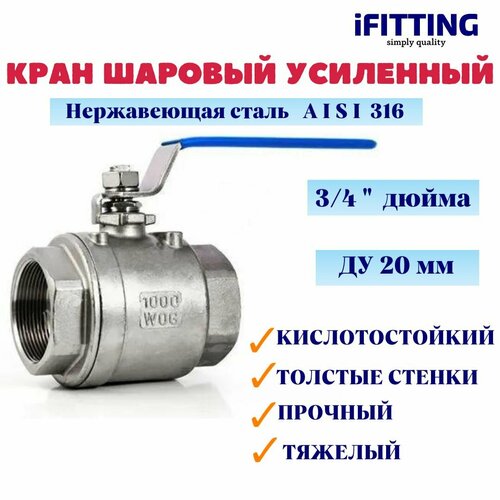 кран воздушный шаровый 1 4 forsage f sp037 1 4 Кран шаровый нержавеющий Ду 20 3/4 вр/вр тяжелый усиленный муфтовый полнопроходной кислотостойкий 2PC AISI 316