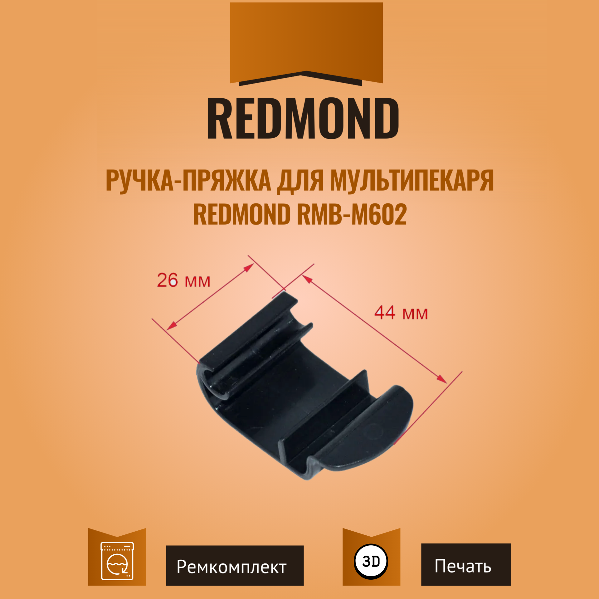 Ручка-пряжка для мультипекаря REDMOND RMB-M602