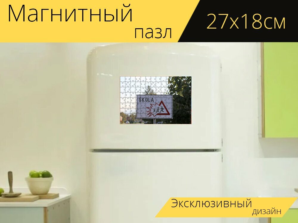 Магнитный пазл "Знак школы, опасность, безопасность" на холодильник 27 x 18 см.