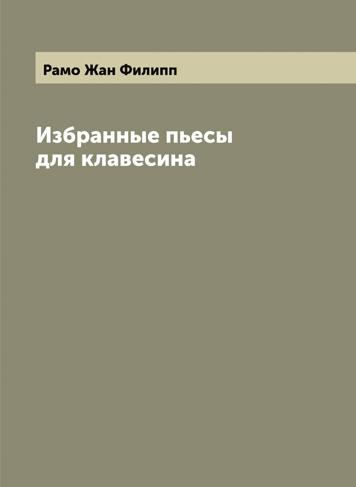 Книга Избранные пьесы для клавесина - фото №1