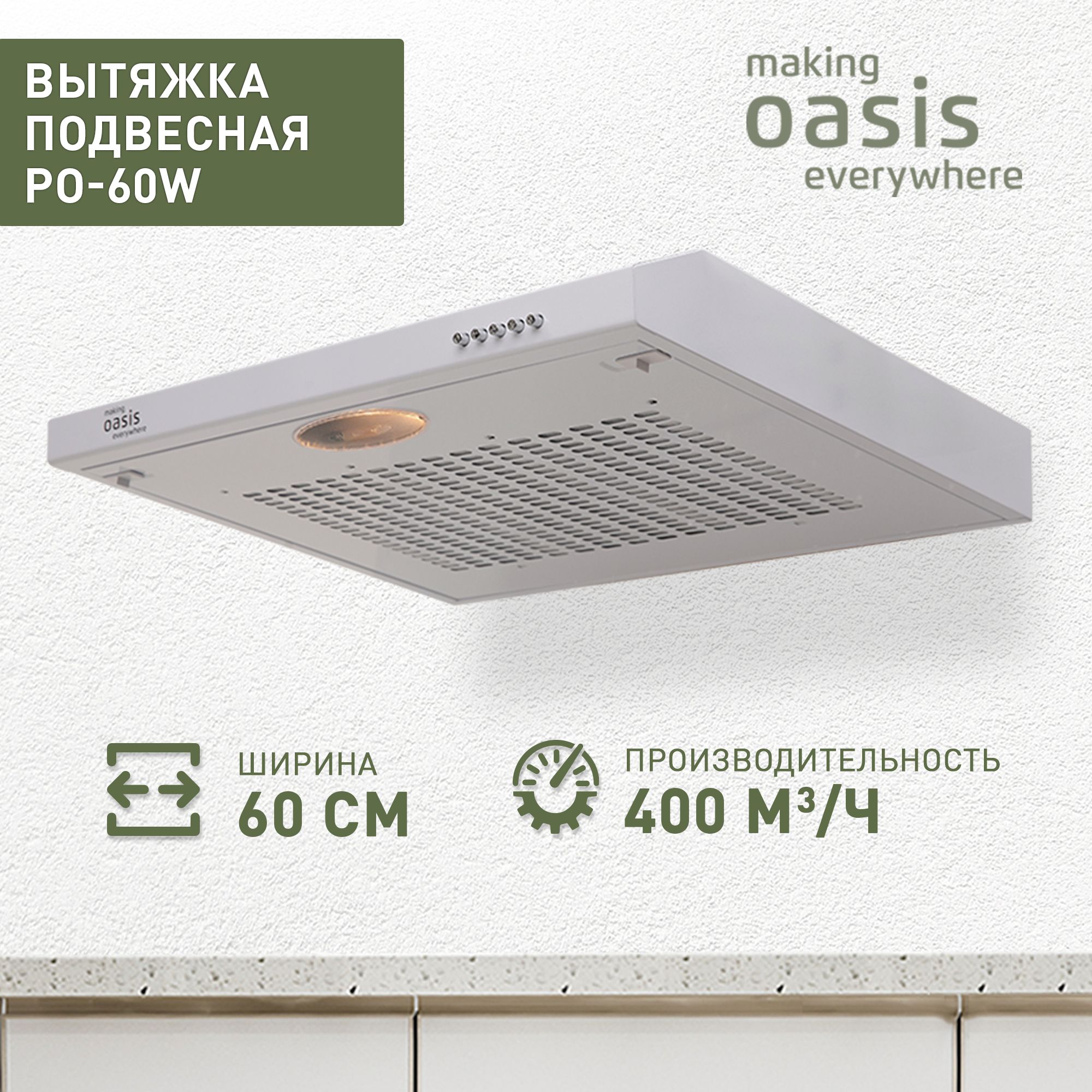 Вытяжка кухонная на 60 см подвесная Oasis PO-60W / вытяжка для кухни