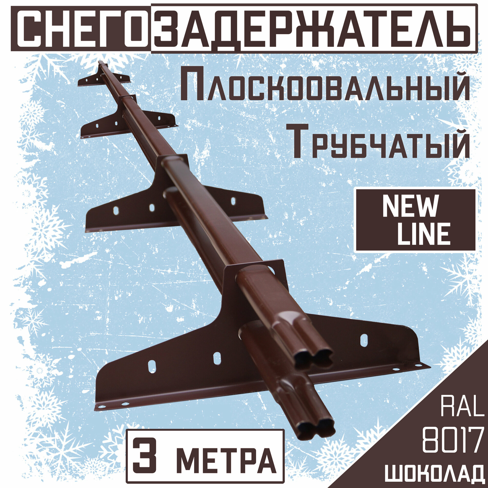 Снегозадержатель на крышу трубчатый овальный эконом New Line 40х20мм (3 м 4 опоры) для гибкой и металлочерепицы профнастила RAL 8017 коричневый