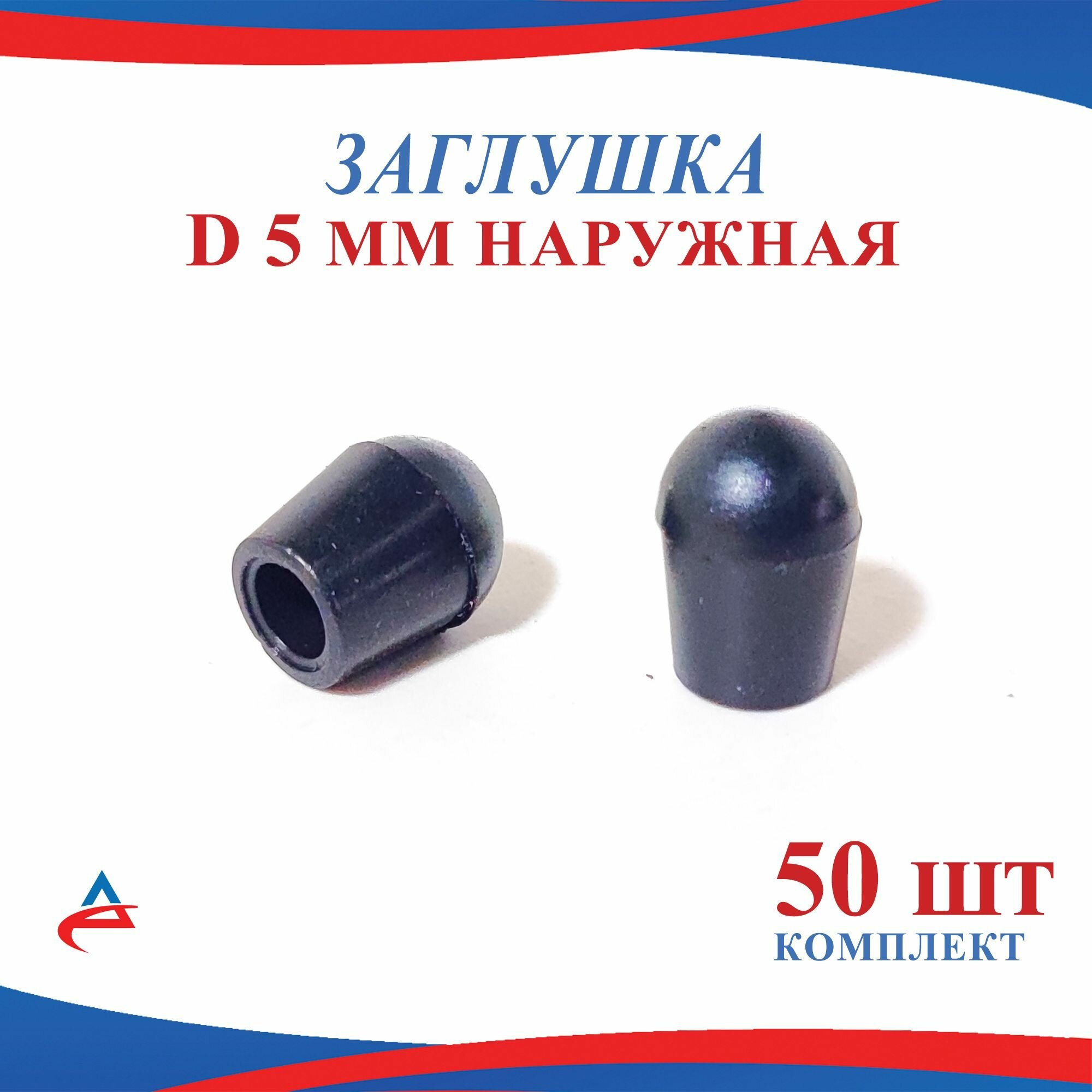 Заглушка Д 5 мм пластиковая наружная для труб диаметр D 5 мм (50шт)