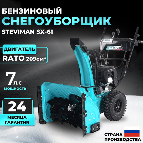 Бензиновый снегоуборщик Steviman SX-61, снегоуборочная машина (7 л. с, захвата 61 (+6) см, вес 84 кг), двигатель RATO, прогрессивная панель управления