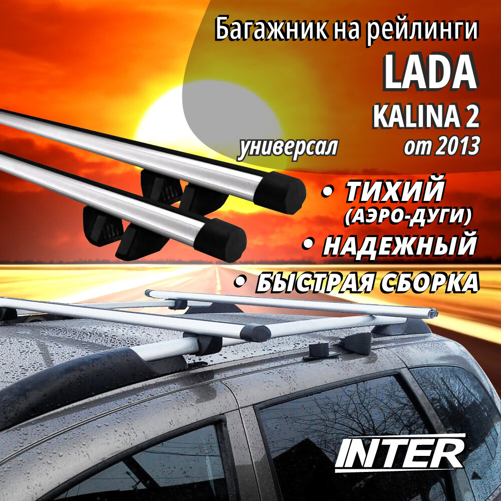 Багажник на Лада Калина 2 на крышу автомобиля Lada Kalina 2 на рейлинги (универсал от 2013). Аэродинамические дуги