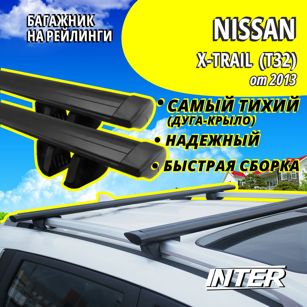 Багажник на Ниссан Х-Трейл Т32 на крышу автомобиля Nissan X-Trail (T32) на рейлинги (внедорожник от 2013). Крыловидные черные дуги