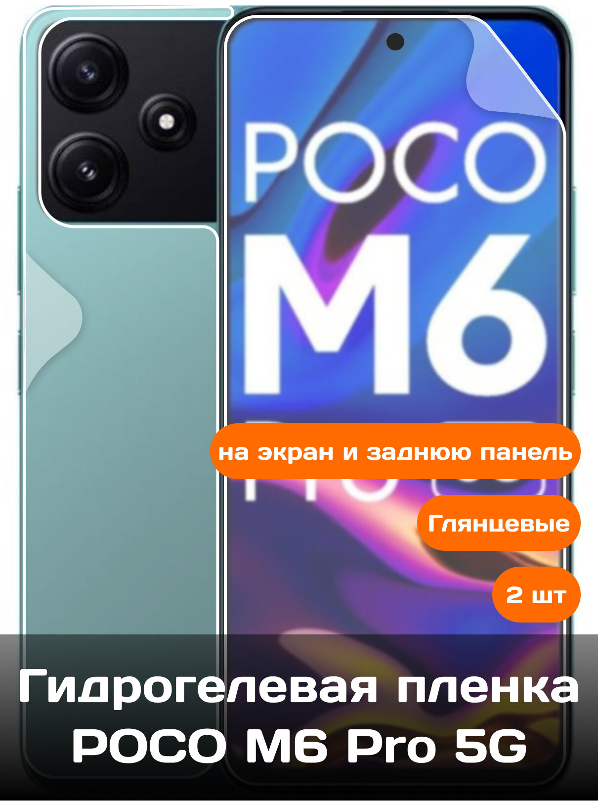 Гидрогелевая пленка для Xiaomi Poco M6 Pro на экран и заднюю панель / Защитная противоударная пленка 2 шт