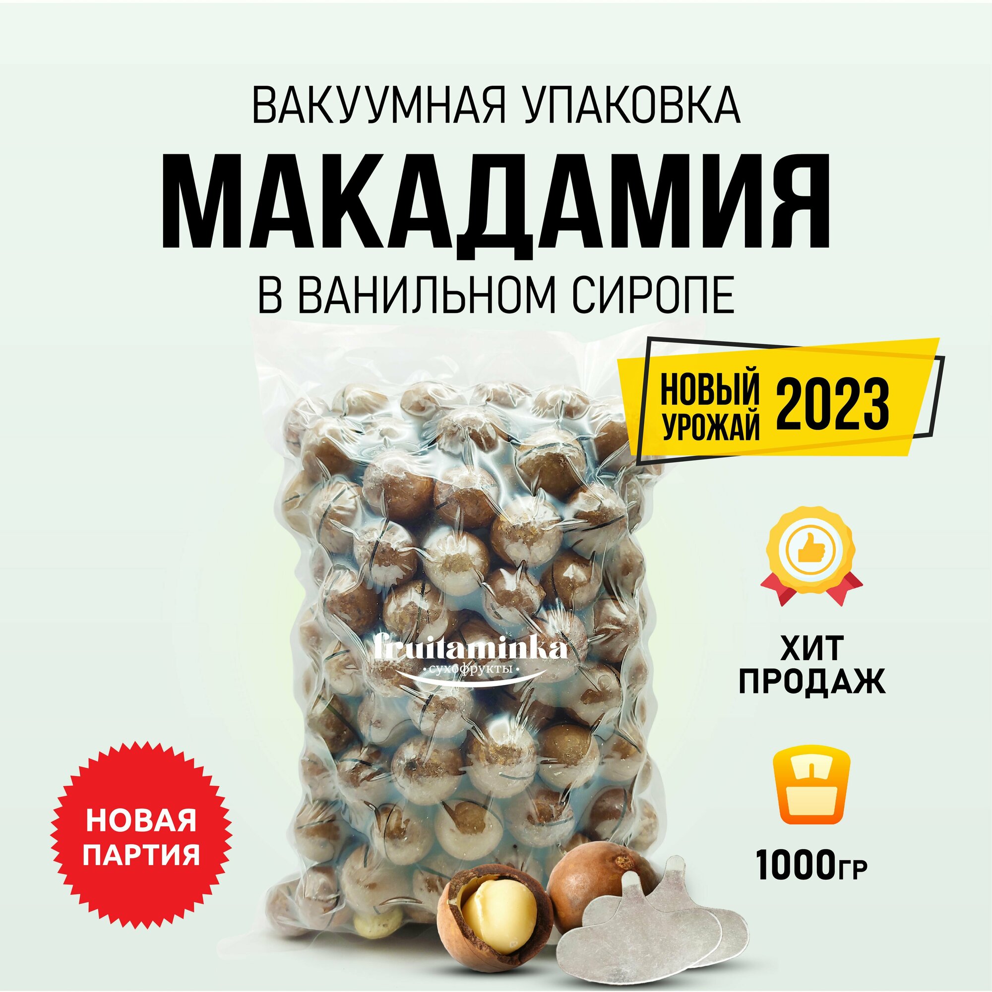 Орех макадамия в скорлупе 1кг в ванильном сиропе / FRUITAMINKA