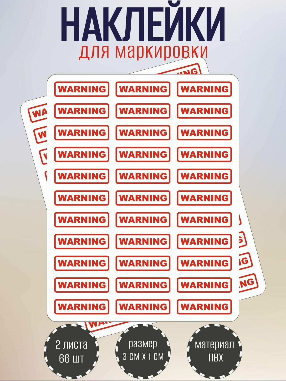 Набор наклеек RiForm "WARNING" для маркировки опасных мест 30х10 мм 2 листа по 33 наклейки
