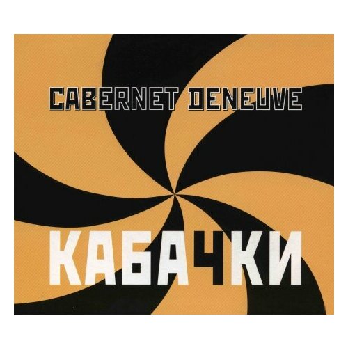 Компакт-Диски, BRP Records, CABERNET DENEUVE - Кабачки (CD) компакт диски brp records shootki the skatastrophe cd slipcase