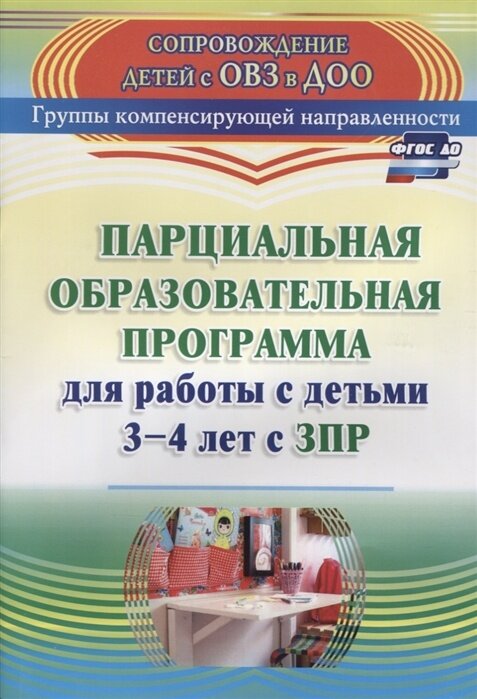 Методические пособие для педагогов Учитель ФГОС до Засыпкина А. Н, Овсиенко В. Ф. Парциальная образовательная программа для работы с детьми 3-4 лет с ЗПР сопровождение детей с ОВЗ в ДОО. Группы компенс. направ,3145, 66 страниц