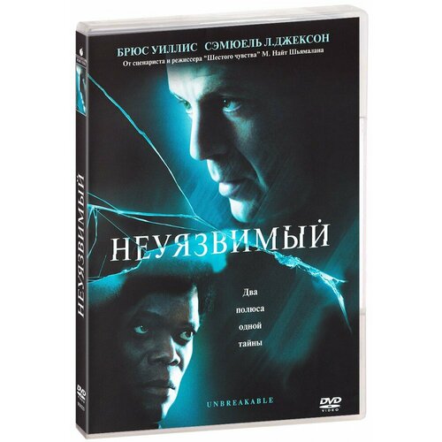 Неуязвимый (DVD)