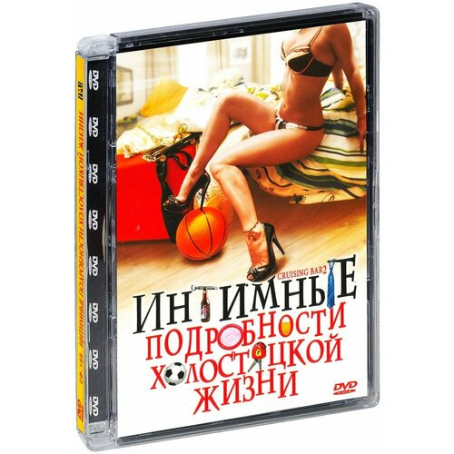 Интимные подробности холостяцкой жизни (DVD)