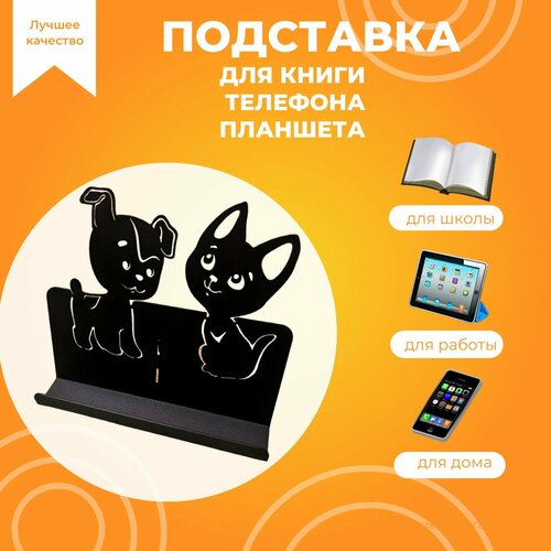 Подставка для книг металлическая лучшие друзья Котенок и Щенок