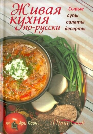 Ясан А. Живая кухня по-русски. Сырые супы, салаты, десерты. Кулинария