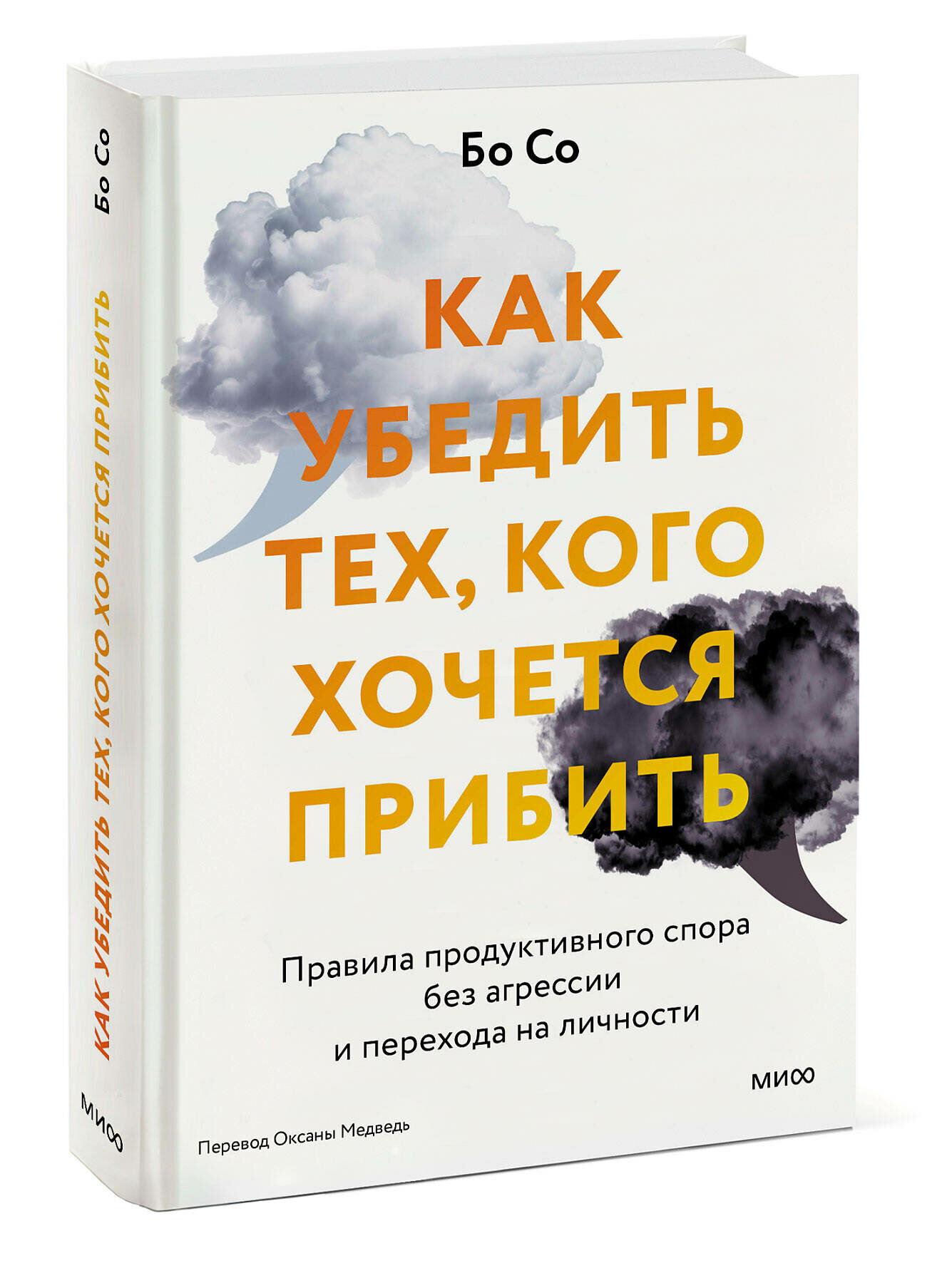 Бо Со. Как убедить тех кого хочется прибить. Правила продуктивного спора без агрессии и перехода на личности