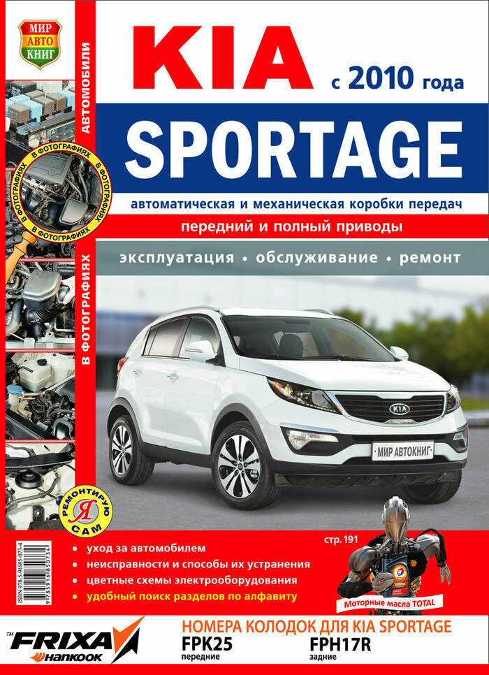 Книга: руководство / инструкция по ремонту и эксплуатации KIA SPORTAGE 3 (КИА спортейдж) бензин / дизель с 2010 года выпуска в цветных фотографиях