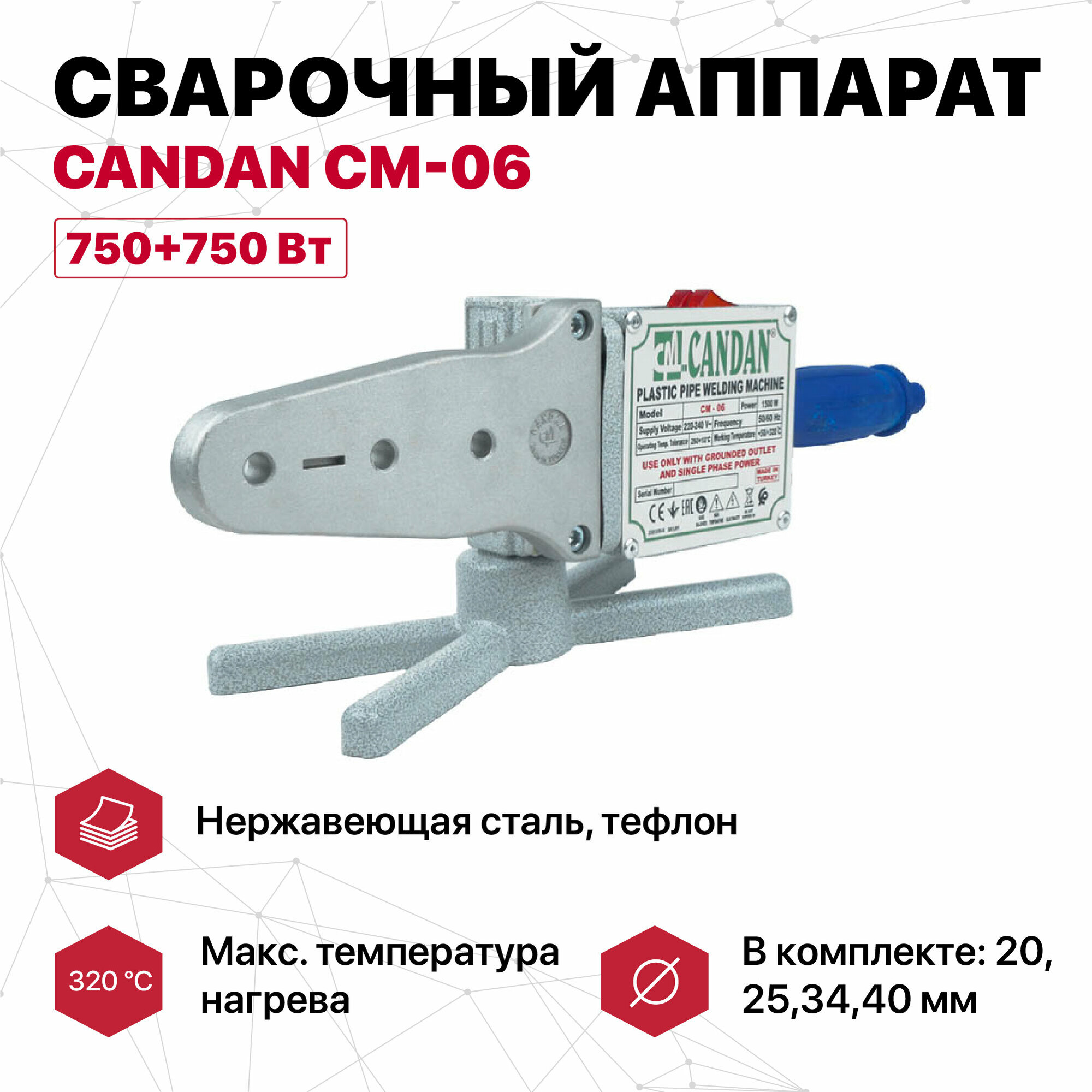 Сварочный аппарат CANDAN СМ-06 (20,25,34,40) 750+750 Вт