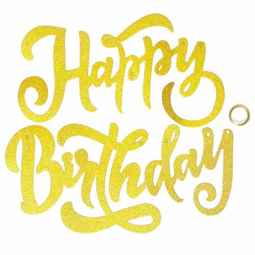 фото Гирлянда happy birthday (элегантный шрифт), золото, с блестками, 20*100 см, 1 шт. волна веселья