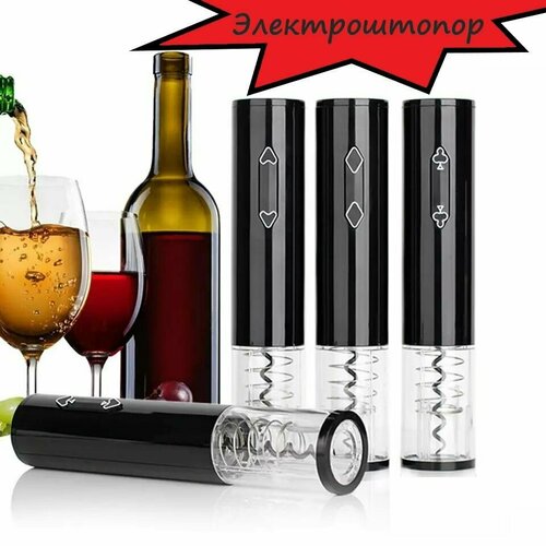 Штопор электрический Карточные масти черный 807₽