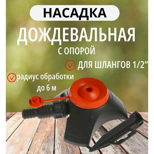 Насадка дождевальная с опорой для шлангов 1/2
