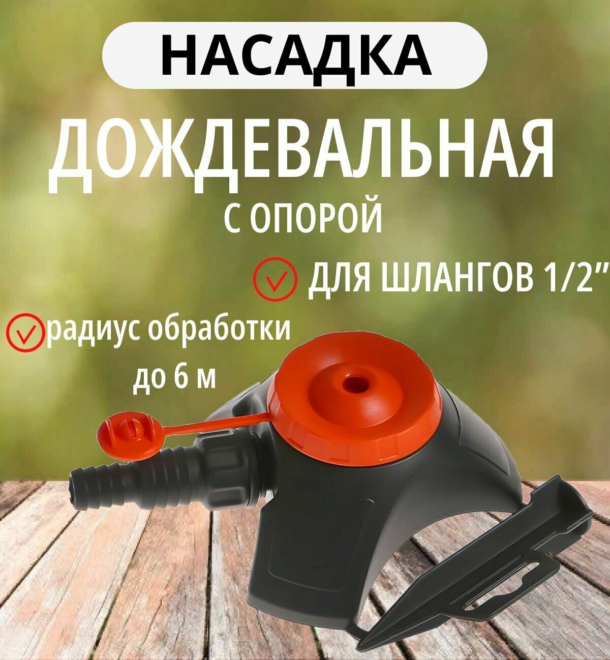 Насадка дождевальная с опорой для шлангов 1/2"-3/4" / разбрызгиватель 360 градусов / распылитель / для полива