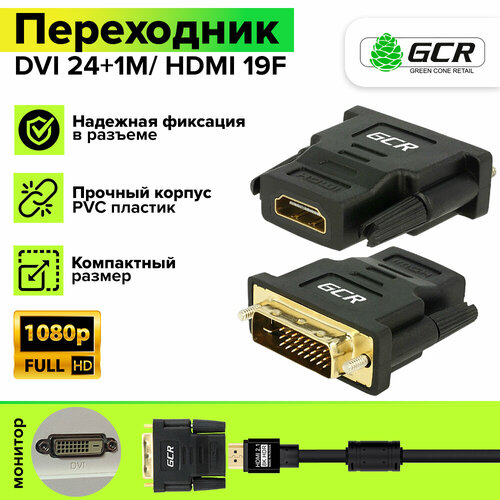 Переходник DVI-D 24+1M / HDMI 19F для мониторов телевизоров и компьютеров (GCR-CV105) черный кабель hdmi dvi greenconnect gcr hd2dvi1 1 0m