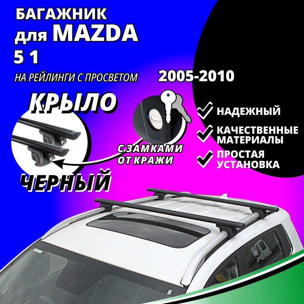Багажник на крышу Мазда 5 (Mazda 5 1) минивэн 2005-2010, на рейлинги с просветом. Замки, крыловидные черные дуги