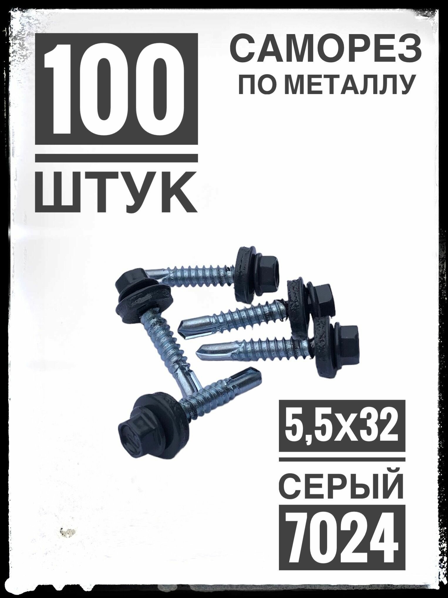 Саморез 5,5х32 RAL 7024 5.5 x 32 мм 100 шт.