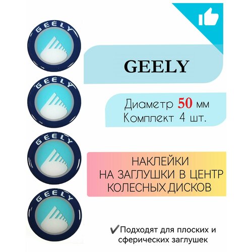 Наклейки на колесные диски / Диаметр 50 мм /Джили/Geely