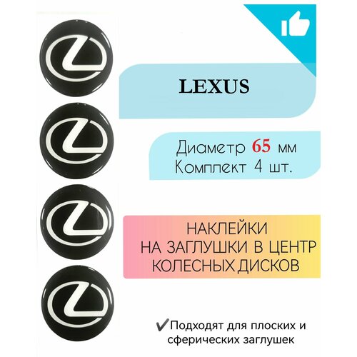 Наклейки на колесные диски / Диаметр 65 мм / Lexus