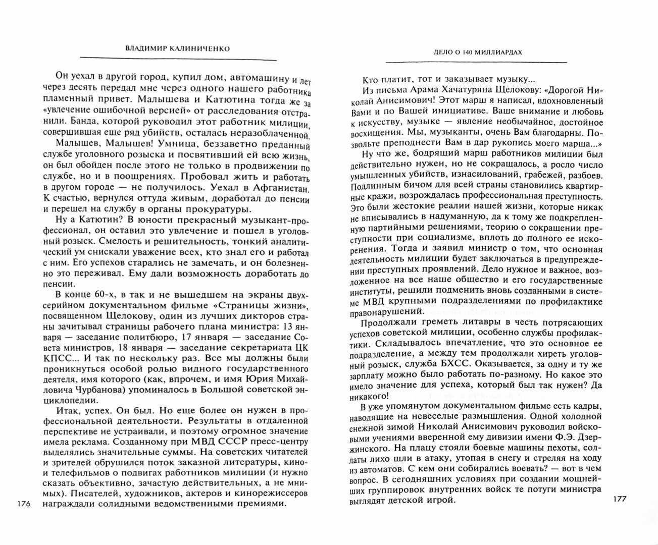 Дело о 140 миллиардах, или 7060 дней из жизни следователя - фото №4