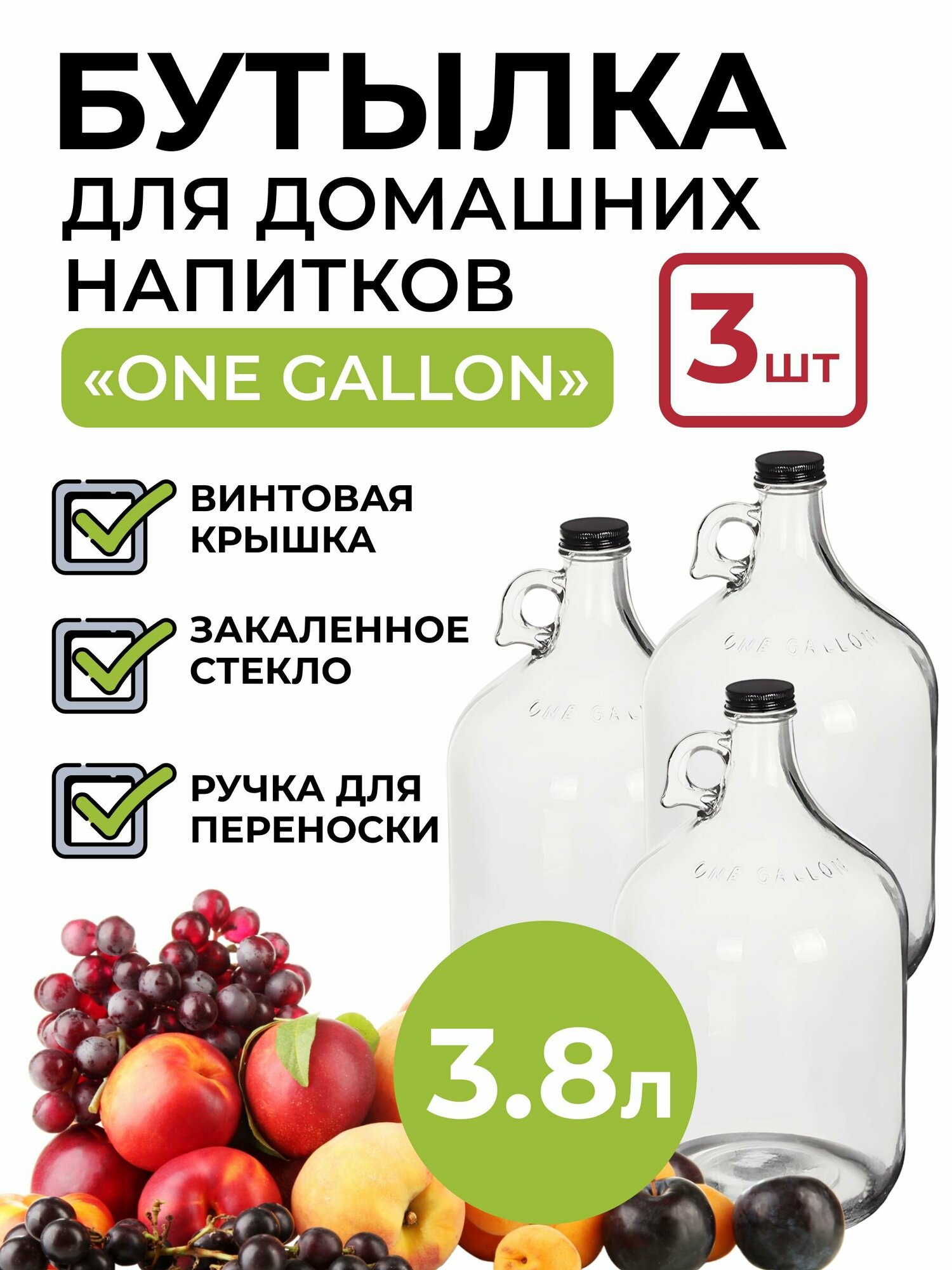 Бутылка для домашних напитков "ONE GALLON" 3.8 литра, 3 шт.