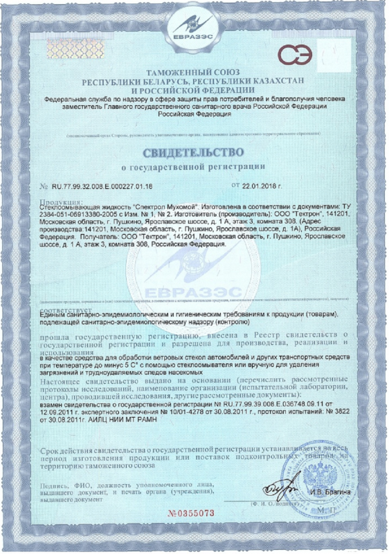 Жидкость для стеклоомывателя Spectrol Мухомой, 0°C — фото 4