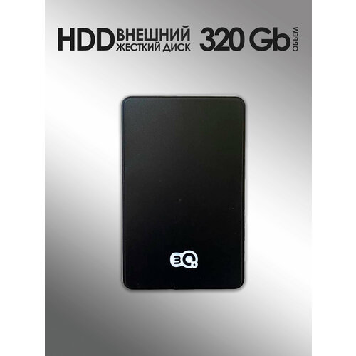 320Гб Внешний жесткий диск 3Q HDD