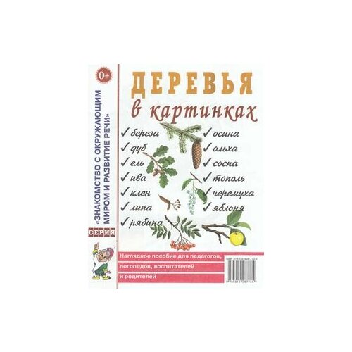 ЗнакомствоСОкружМиромИРазвитиеРечи Деревья в картинках Нагляд. пос. д/педагогов, логопедов, воспитателей и родителей (прил. к пос.Деревья. Какие они?)