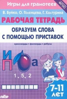 РабочаяТетрадь Буйко В, Голенцева О, Халтурина Г. Игры для грамотеев. Образуем слова с помощью при