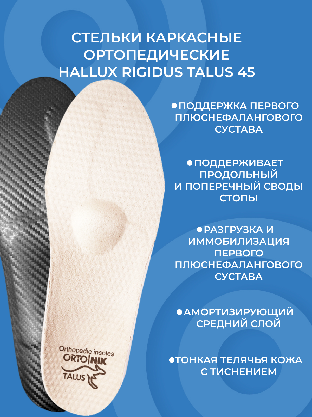 Стельки каркасные ортопедические HALLUX RIGIDUS Talus 45