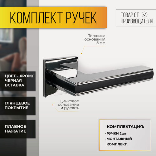 Изображение товара Ручка дверная межкомнатная на цинковом основании Хром/Черная вставка